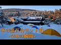 【2回目の雪山テント泊】1回目の反省をふまえた試行錯誤。初心者が軽量装備で快適な雪上キャンプを目指す。黒百合・にゅうをスノーハイク。