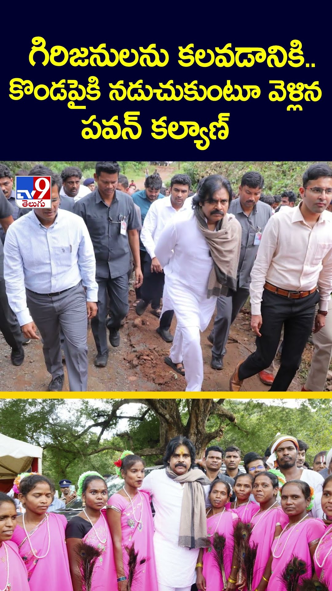 గిరిజనులను కలవడానికి.. కొండపైకి నడుచుకుంటూ వెళ్లిన పవన్ కల్యాణ్ - TV9