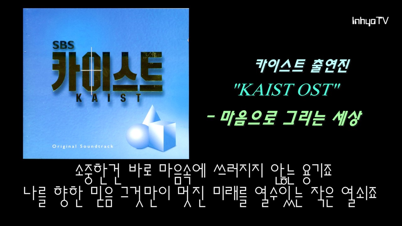 [인효TV] 카이스트 출연진 - 마음으로 그리는 세상 (카이스트 OST)