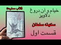 خیام و آن دروغ دلاویز کتاب ممنوعه قسمت اول 