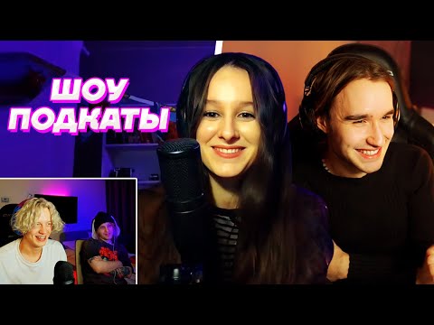 ШОУ ПОДКАТЫ - Кореш / Парадеевич и PLOHOYPAREN