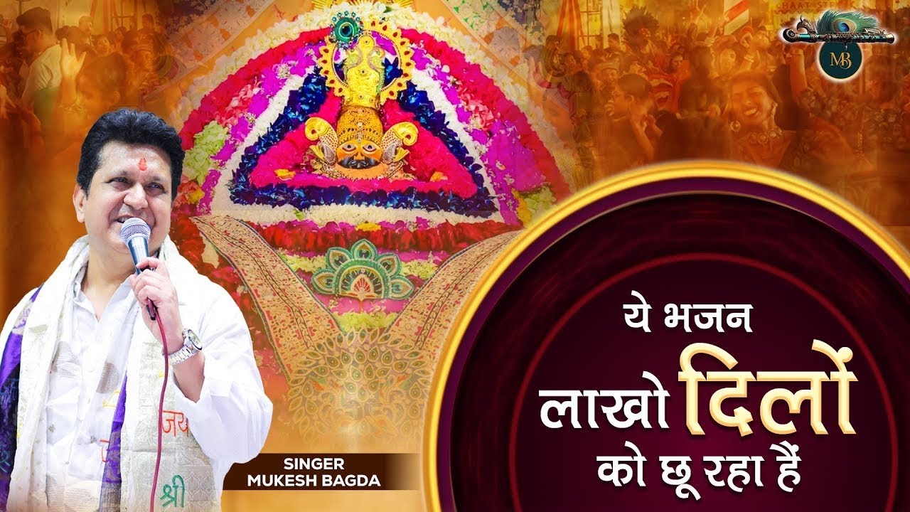 जो भी हारेगा तुझे पुकारेगा || Khatu Shyam Bhajan || Mukesh Bagda....