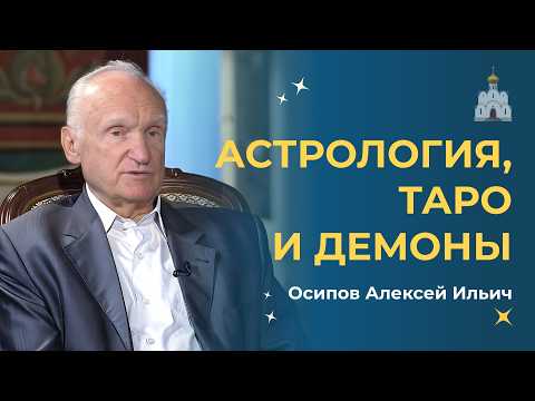 Осипов о демонических силах, унынии и магии