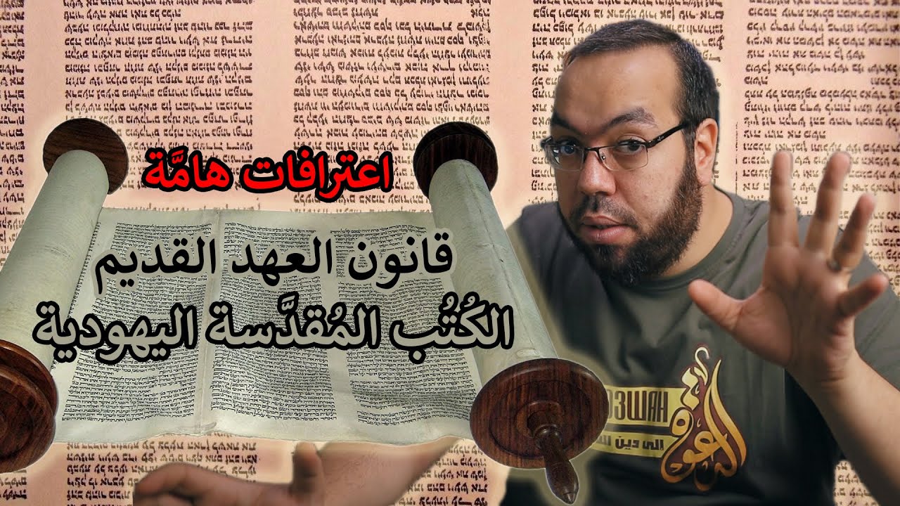 اعترافات هامة عن تحريف التوراة