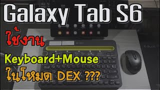 เทคนิคการใช้งาน Tab S6 : ใช้ Keyboard และ Mouse ในโหมด Samsung DEX ได้มั๊ย