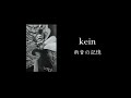 kein 雨音の記憶