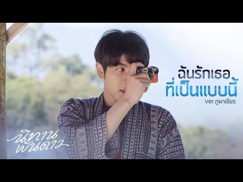 [𝗢𝗣𝗩] ฉันรักเธอที่เป็นแบบนี้ - ภูผาเธียร | นิทานพันดาว 1000stars