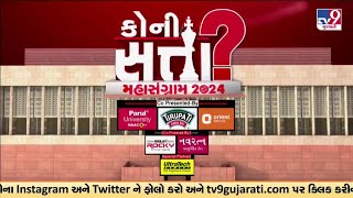 લોકસભા 2024નું મતદાન પૂર્ણ, ગુજરાતમાં કોંગ્રેસને કેટલી મળશે બેઠક ? | TV9Gujarati