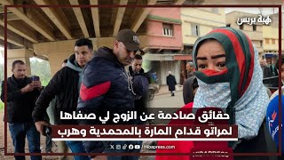 حقائق صادمة عن الزوج لي صفاها لمراتو قدام المارة بالمحمدية وهرب لغابة المصباحيات