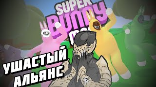 УШАСТЫЙ АЛЬЯНС! в Super Bunny Man