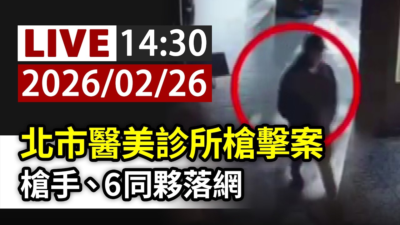 【完整公開】LIVE 北市醫美診所槍擊案 槍手、6同夥落網
