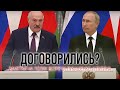 Договорились? Заметки на полях встречи Лукашенко и Путина