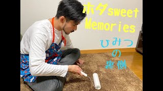 ドドドばいそん 「ホダSweet Memoriesの裏側」 ドドドばいそん 「ホダSweet Memoriesの裏側」