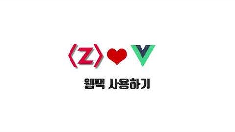 Vue 기본 강좌 3-1. 웹팩 사용하기