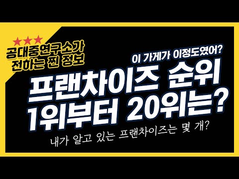 2022년 알아보는 프랜차이즈 순위 1위부터 20위 