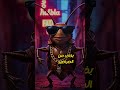 انا بخاف من الصراصير صرصور انا بخاف من الصراصير صرصور