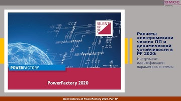 PowerFactory 2020. Вебинар #4. Расчеты электромеханических ПП и динамической устойчивости