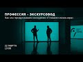 Профессия — экскурсовод. Как мы в «Глазах инженера» придумываем экскурсии