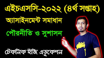 HSC 2022 Civics 4th Week Assignment Answer | এইচএসসি ৪র্থ সপ্তাহের পৌরনীতি ও সুশাসন অ্যাসাইনমেন্ট
