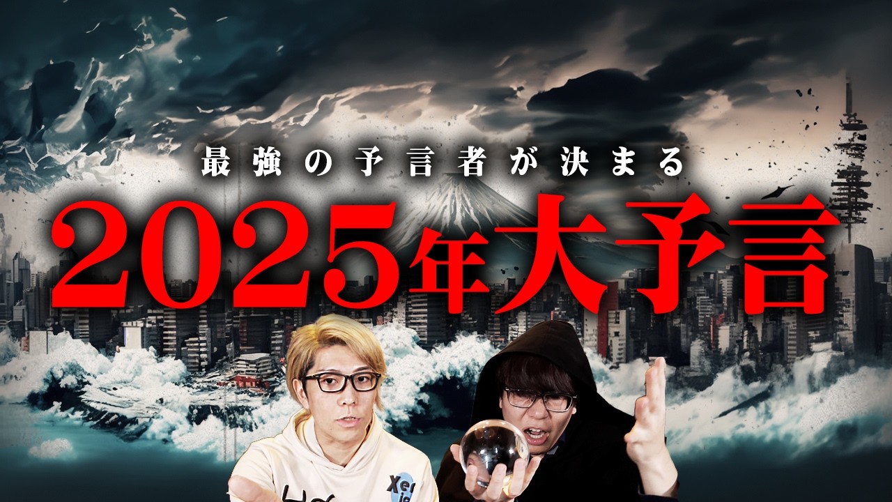 2025年の大予言。最強予言者が語る1年がヤバすぎる…【 都市伝説 予言 】 - YouTube