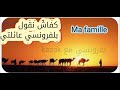 أسهل طريقة باش تعرف تسمي عائلتك بلفرونسي نجومي