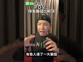 拜鬼賺錢比較快?