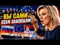 ТЕРПЕНИЕ ЛОПНУЛО! Захарова заявила о полном..28-Июля Рос