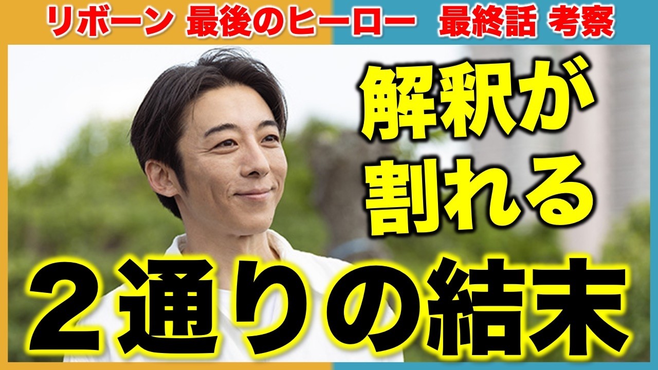 リボーン 最後のヒーロー最終回 考察