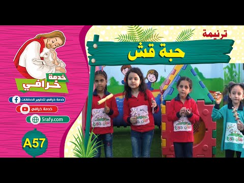 A57 ترنيمة حبة قش