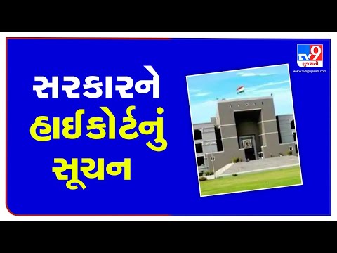 Gujarat High Court directs state Govt to be completely prepared for third covid wave | TV9News