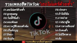 รวมเพลงฮิตเพลงดังมาแรง TikTok ( เธอไม่แครด้วยช้ำ )ใหม่ล่าสุด 2024 🎧🤍