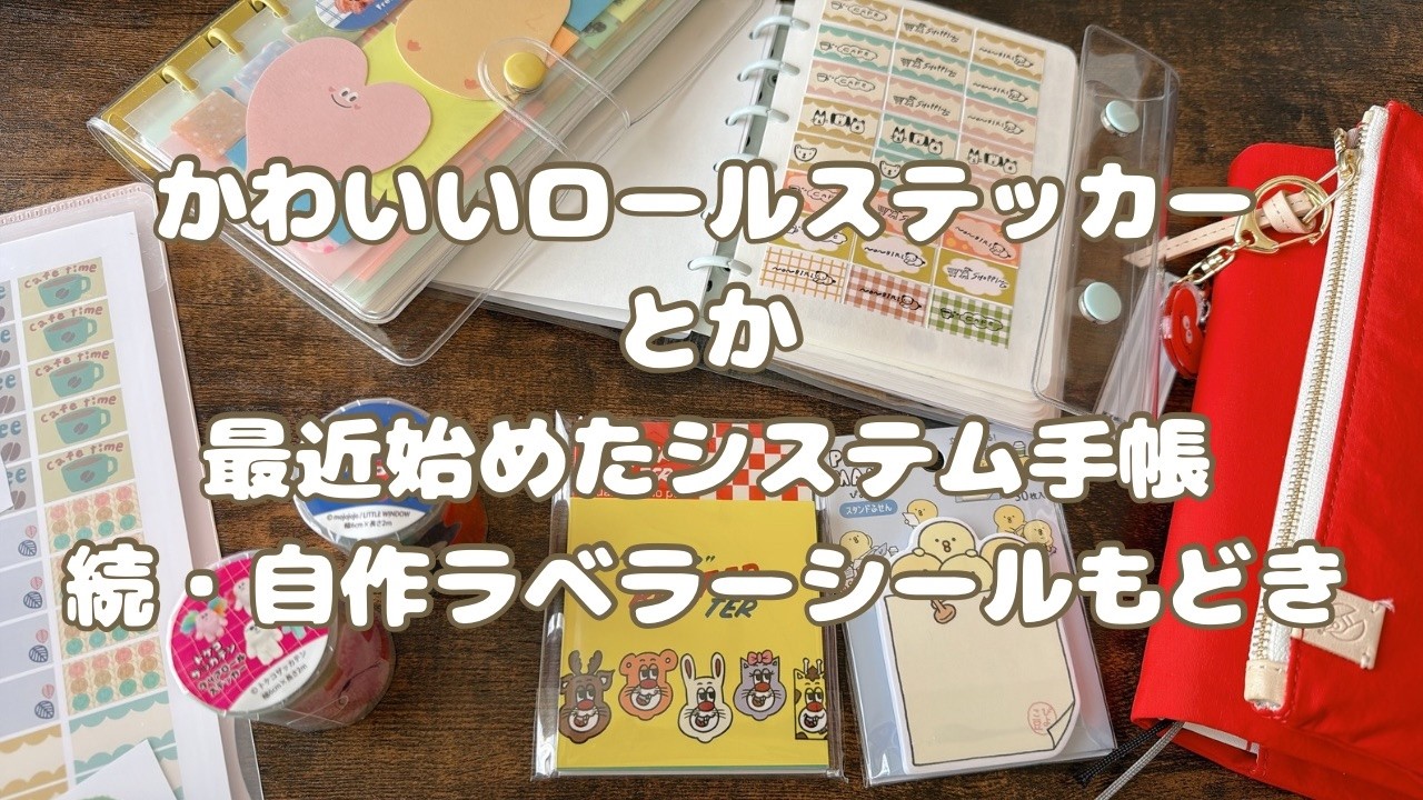 めちゃかわいいロールステッカーを買ったよ☆最近新たに始めてみたシステム手帳☆続・自作ラベラーシール☆LUCE RINGが来るまでいろいろあわせてみる