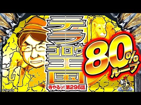 寺井一択の寺やる！ vol.296