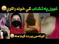 گیلامنه وايي غوول په تشناب کې خوند راکوي او کونه مي ببره ده