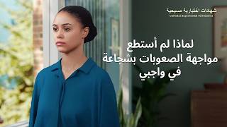شهادات اختبارية مسيحية، الحلقة 497: لماذا لم أستطع مواجهة الصعوبات بشجاعة في واجبي (دبلجة عربية)