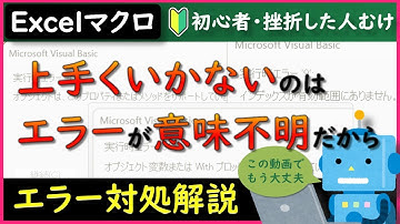【Excelマクロ】エラーの対処方法 初心者向け完全解説！【VBA/エクセル】