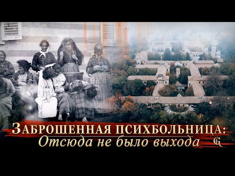 Видео: Если ты попадал сюда, двери закрывались навсегда: жуткие истории и находки заброшенной психбольницы