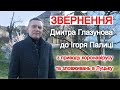 Звернення Дмитра Глазунова до Ігоря Палиці з приводу коронавірусу та зловживань в Луцьку