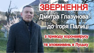 Звернення Дмитра Глазунова до Ігоря Палиці з приводу коронавірусу та зловживань в Луцьку