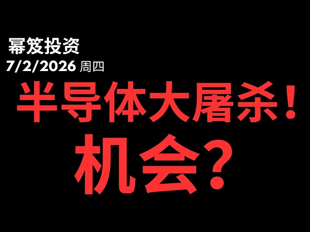 半导体大屠杀，这周大机会来了！｜ 第1797期「幂笈投资」7/2/2026