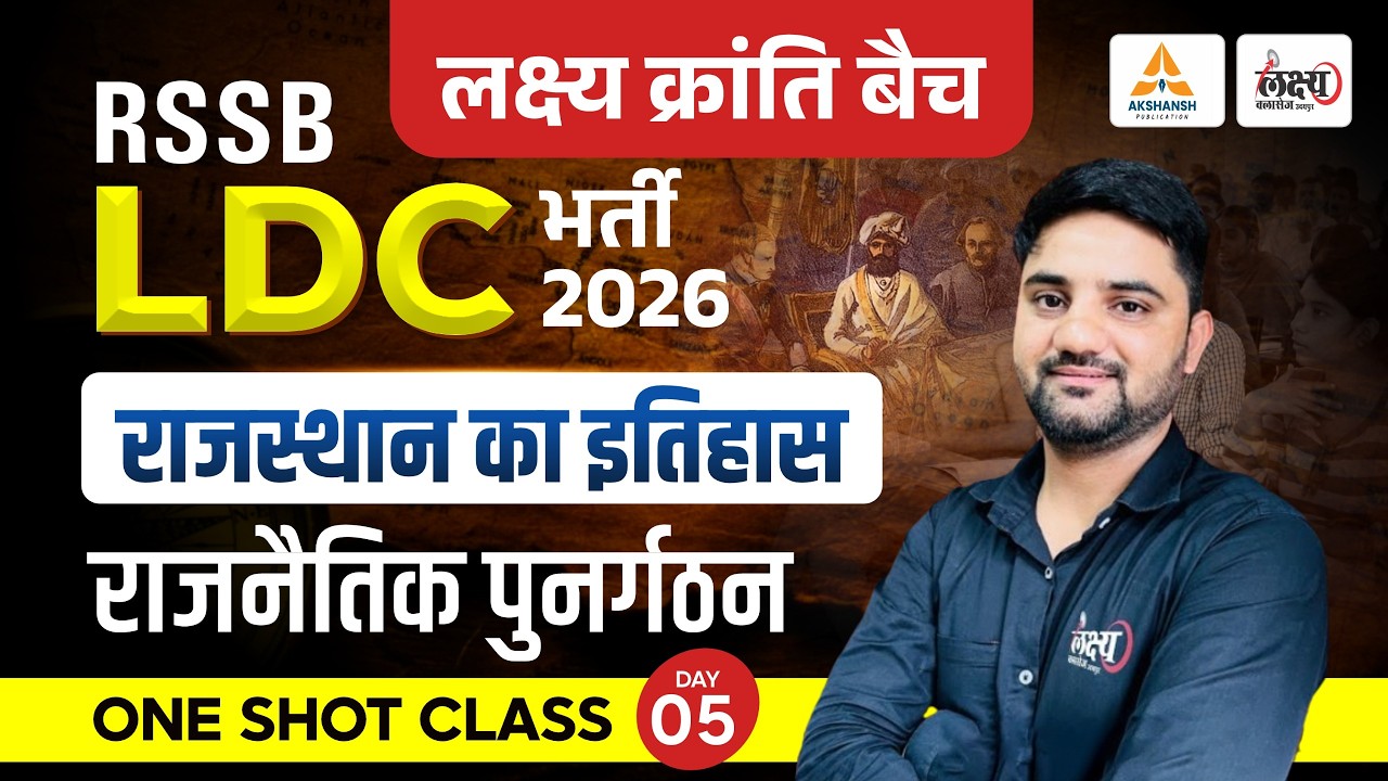LDC Rajasthan History Classes 2026 | राजनैतिक पुनर्गठन (Ekikaran) | LDC 2026 Online Classes | #05