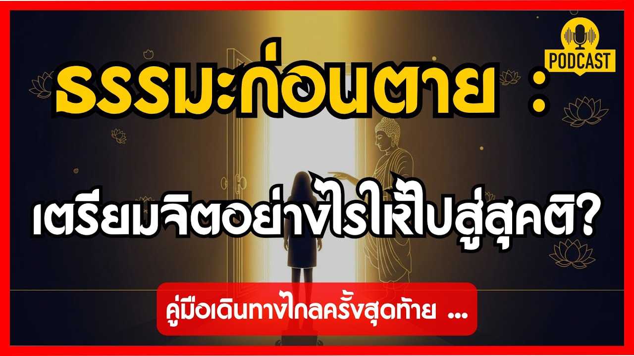 ธรรมะก่อนตาย: เตรียมจิตอย่างไรให้ไปสู่สุคติ? คู่มือเดินทางไกลครั้งสุดท้าย | ธรรมะนำทาง EP.10