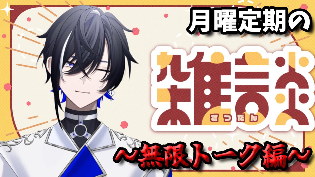 【雑談#56】月曜定期雑談📣週末行ってきた某ライブの話などする【#新人vtuber 】