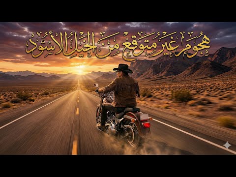 هاجمني خيل با الذكاء الاصطناعي