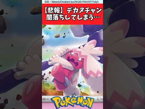 【悲報】デカヌチャン、闇落ちしてしまう…【ポケモン反応集】#ポケカ #ポケポケ #ポケモンsv