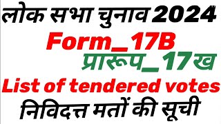list of tender votes/निविदत्त मतों की सूची/प्रपत्र 17 क/Form 16 B