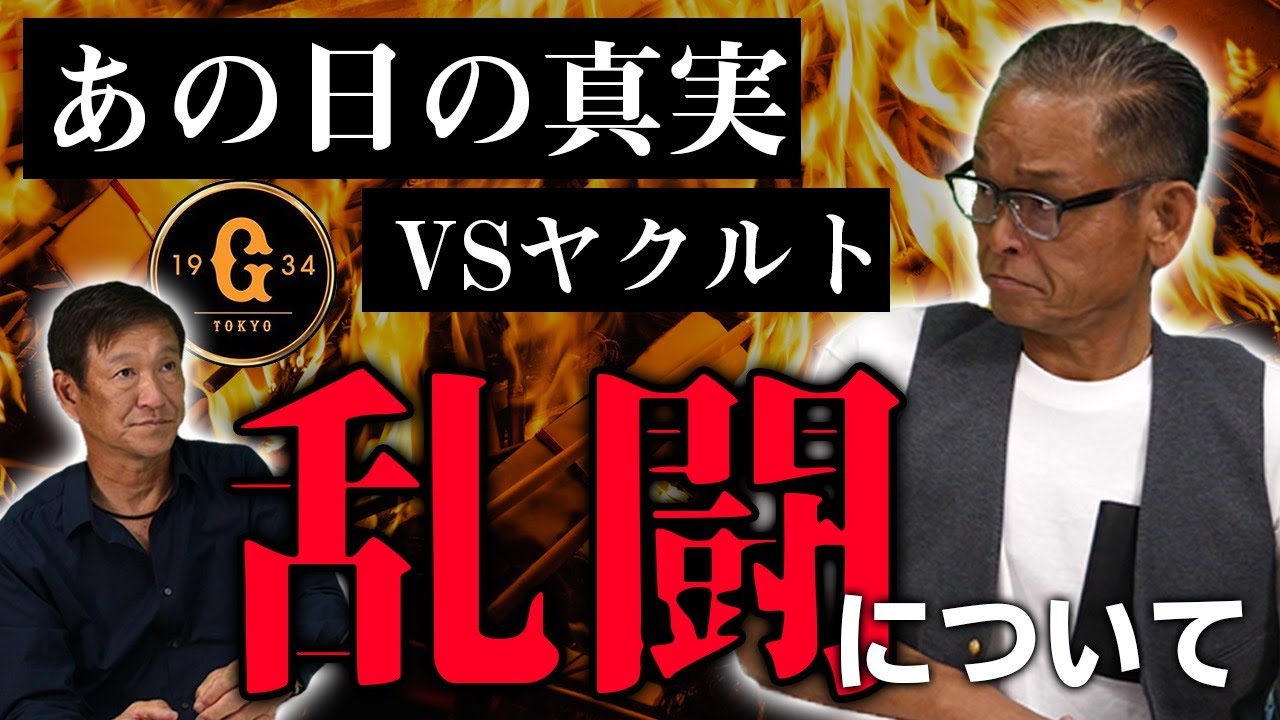 【衝撃】長嶋茂雄VS野村克也　遂に明かされる乱闘の裏側