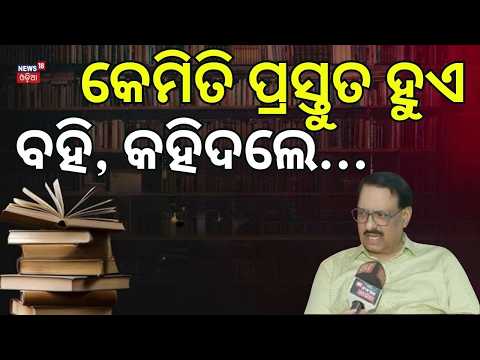 କିଭଳି ପ୍ରସ୍ତୁତ ହୁଏ ବହି... | CM Suspends SCERT Officials Over Faulty Books | Odia News