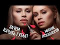 ПСИХОЛОГИЯ &quot;СИЛИКОНОВЫХ&quot; ГУБ: поясняют специалисты.