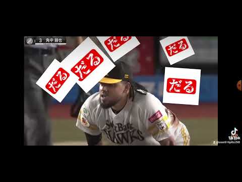角中サヨナラホームラン